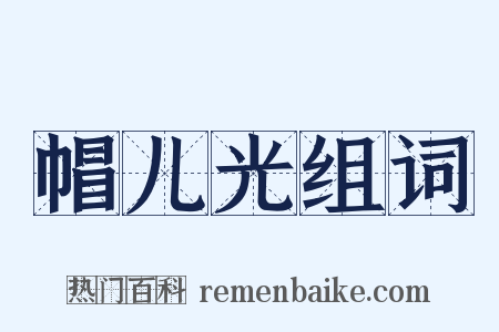 帽儿光组词是什么意思的图片